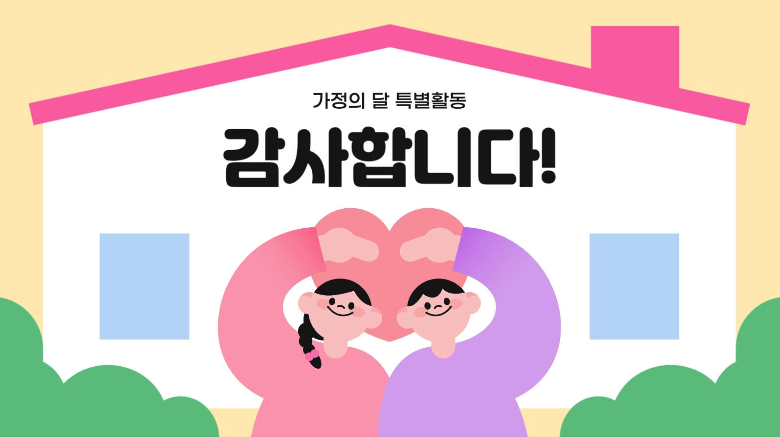 가정의달 어린이 교육 프레젠테이션