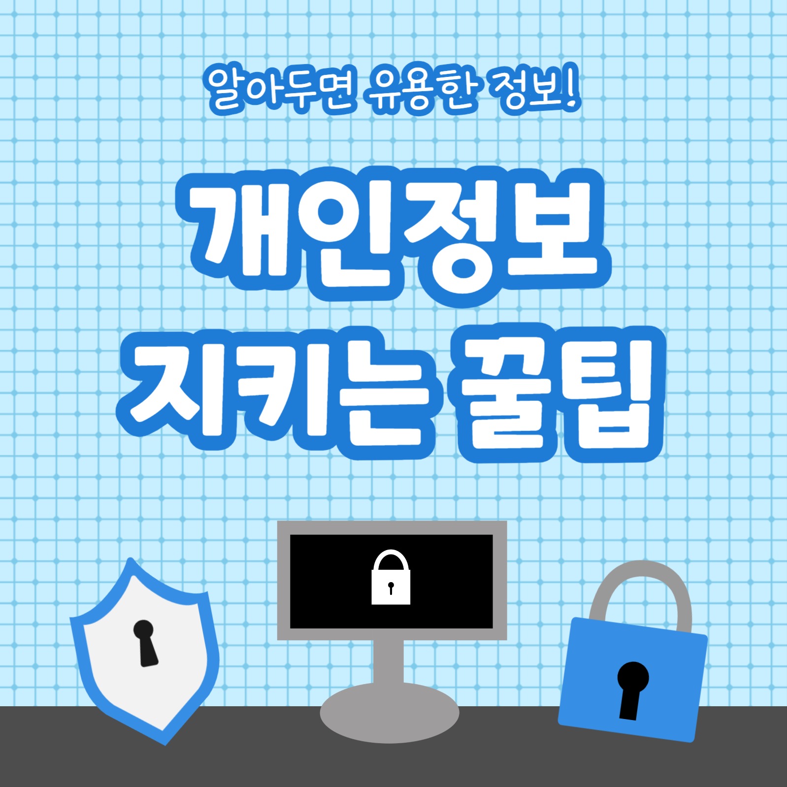 개인정보 지키는 꿀팁 (카드뉴스)