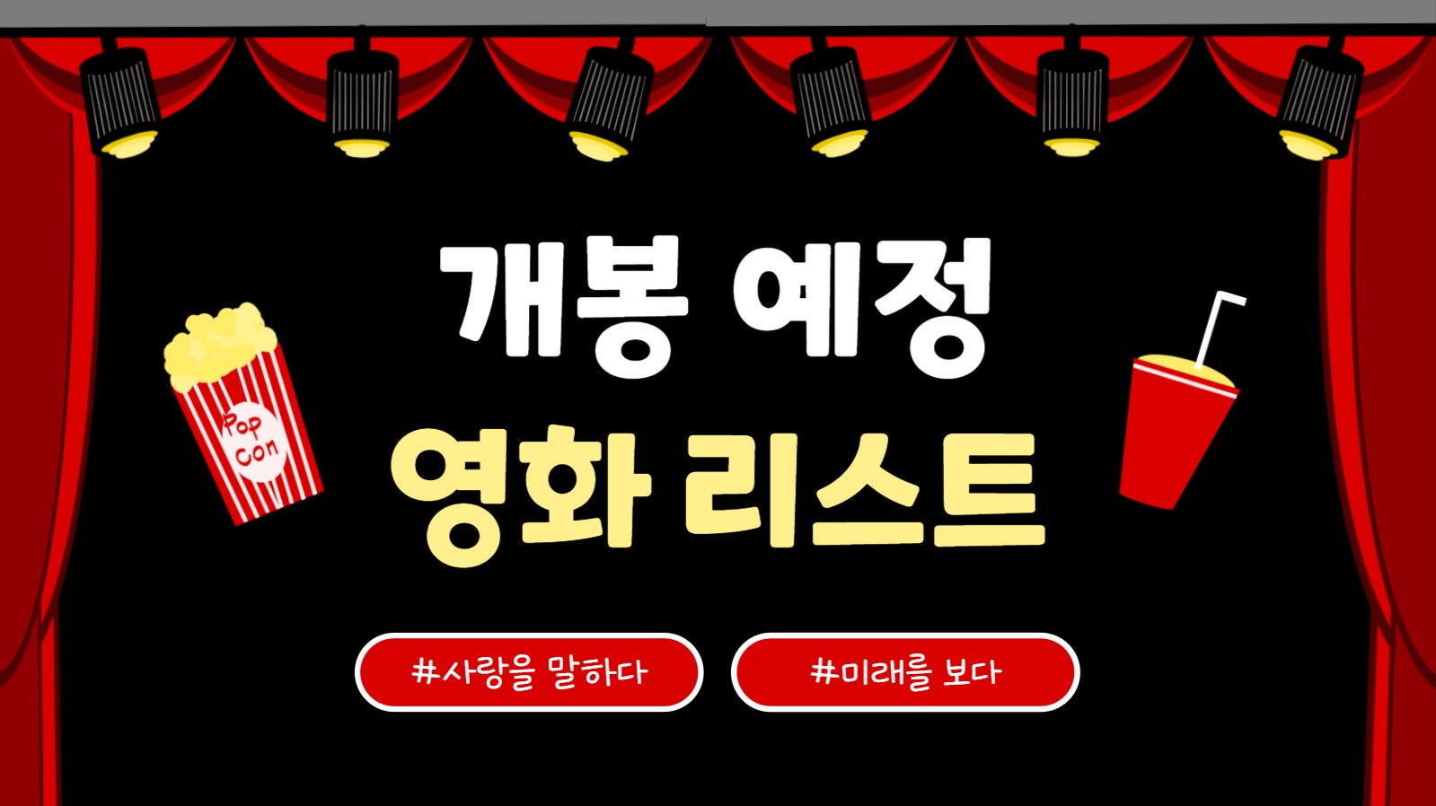 개봉 예정 영화 리스트 (유튜브)