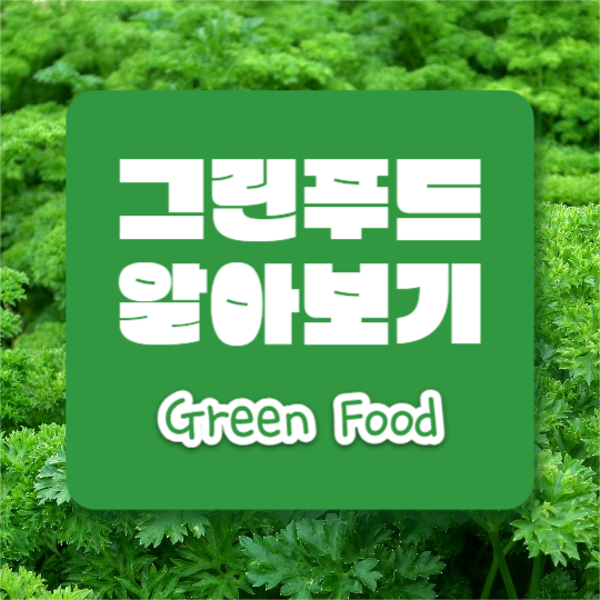 그린푸드 알아보기 (카드뉴스)