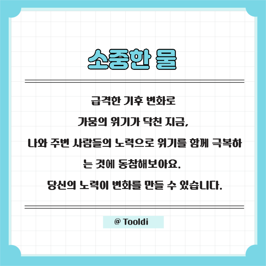 물 절약 수칙