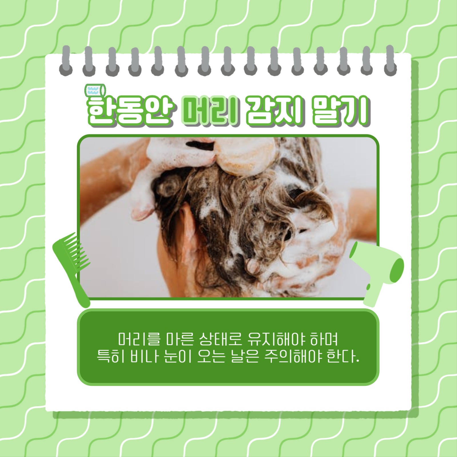 파마머리 관리하는 법 카드뉴스