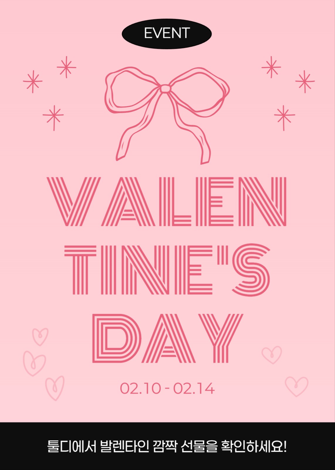 발렌타인데이 이벤트