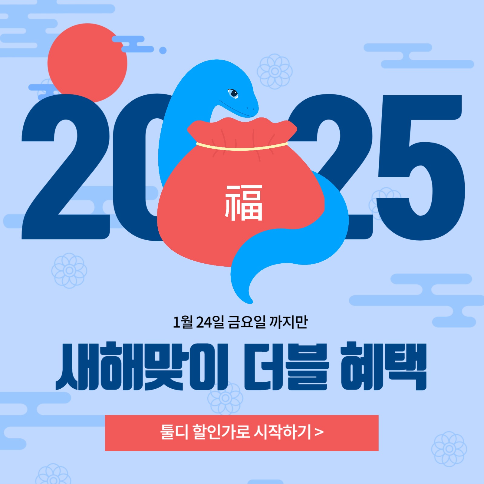 새해맞이 더블혜택 을사년 이벤트