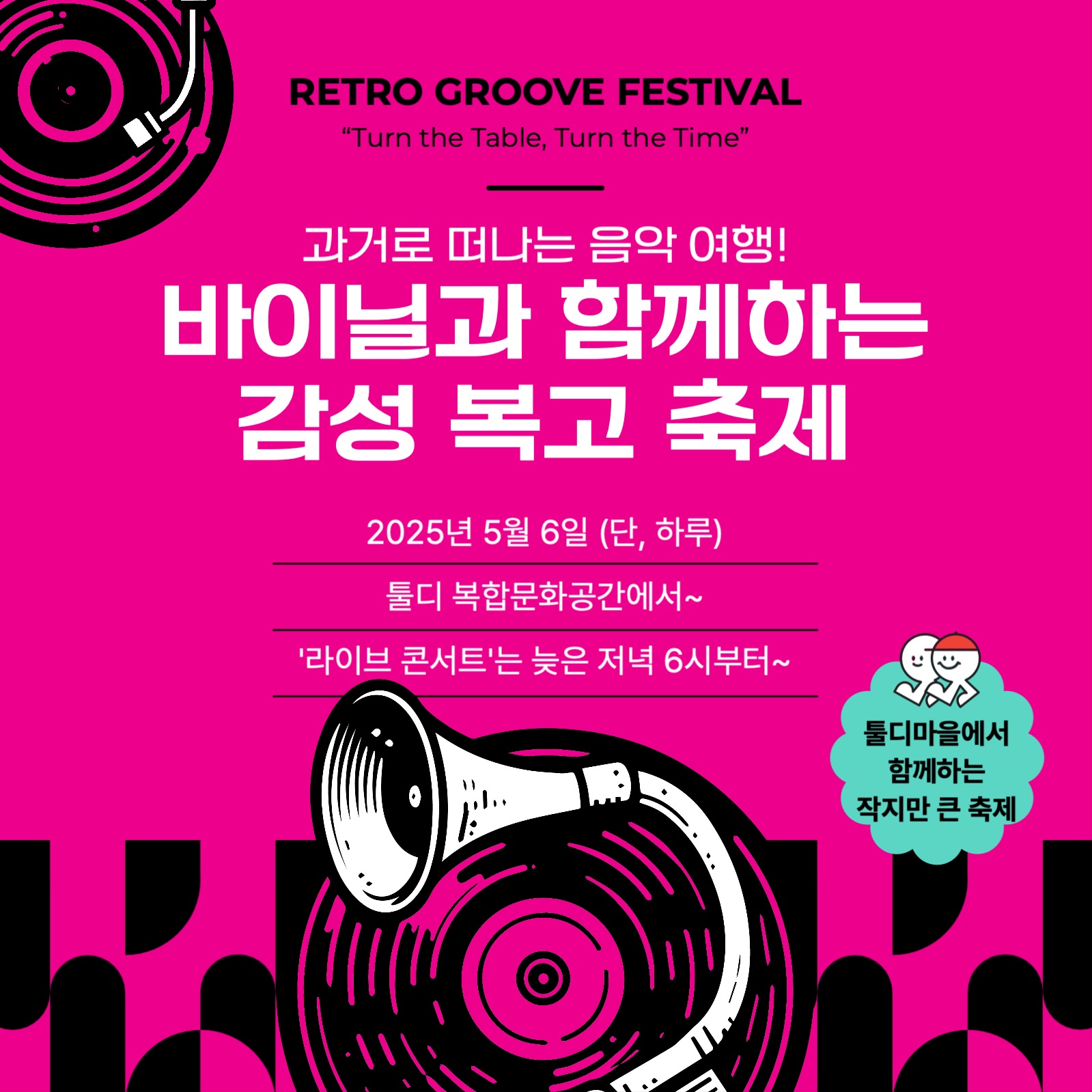 레트로음악 마을축제