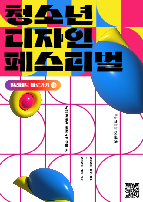 청소년 디자인 페스티벌 홍보 포스터