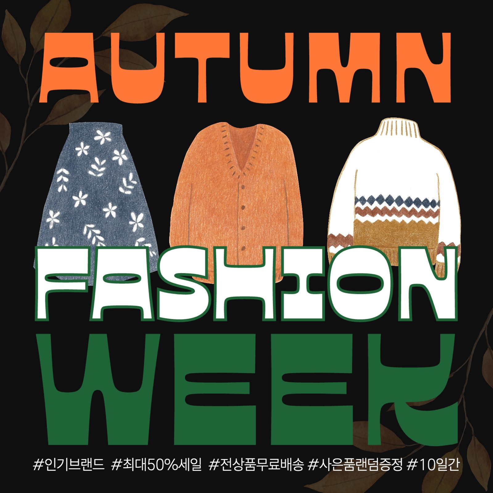 가을 패션 위크 안내