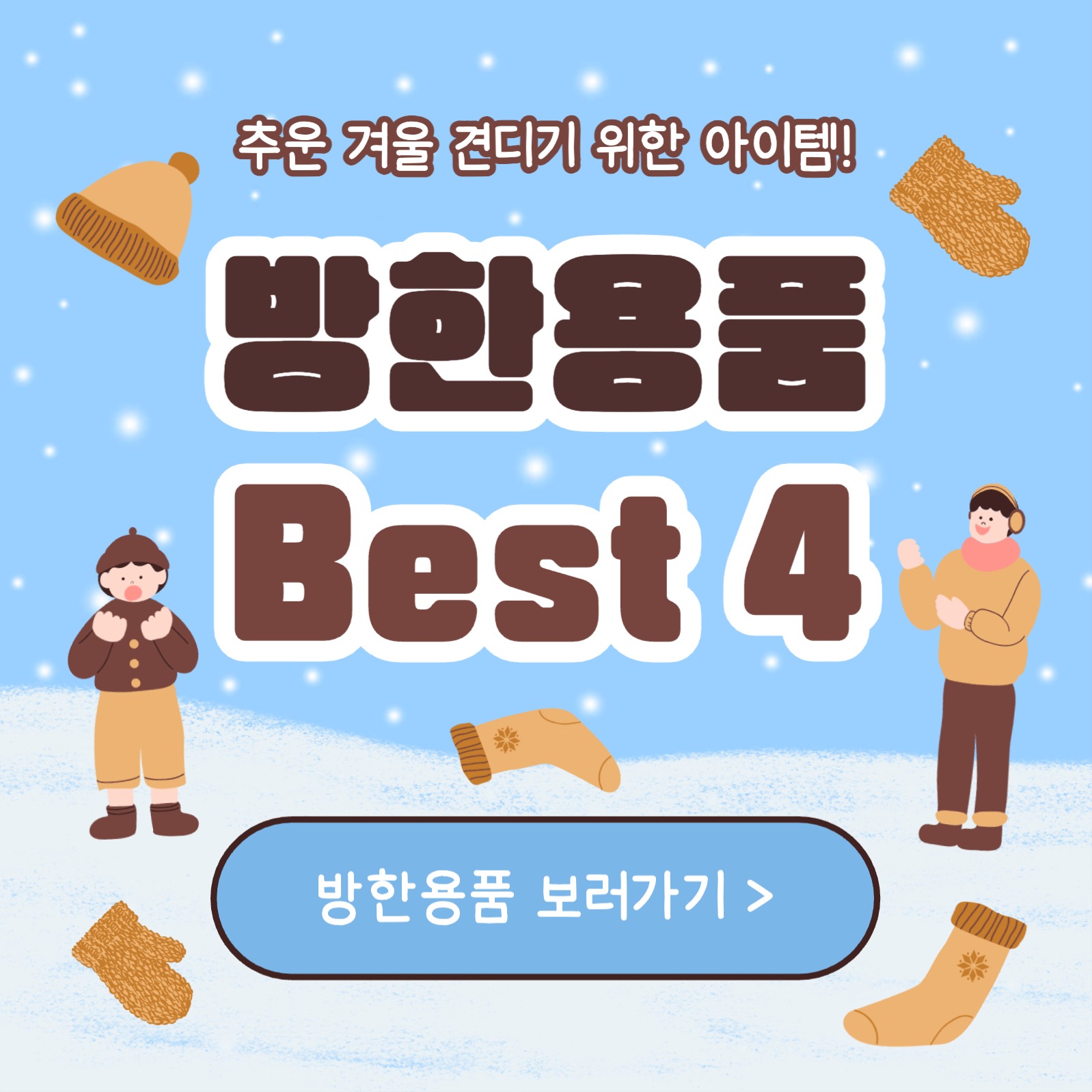 방한용품 Best 4 카드뉴스
