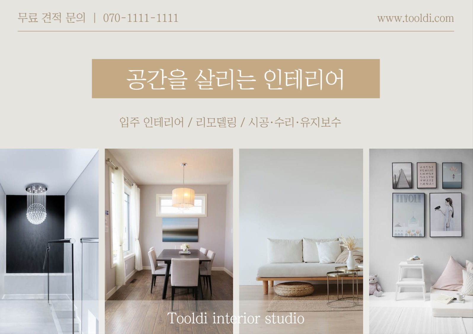 인테리어 업체 포스터