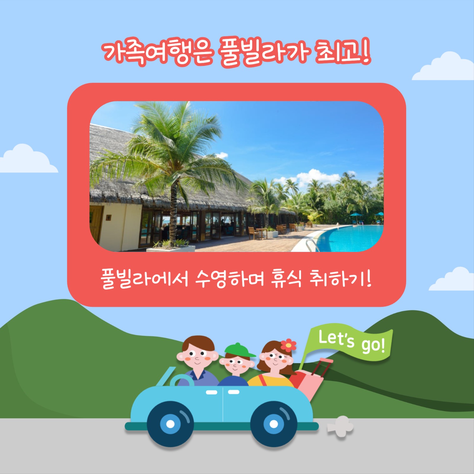 가족여행 팁 Best 4 (카드뉴스)