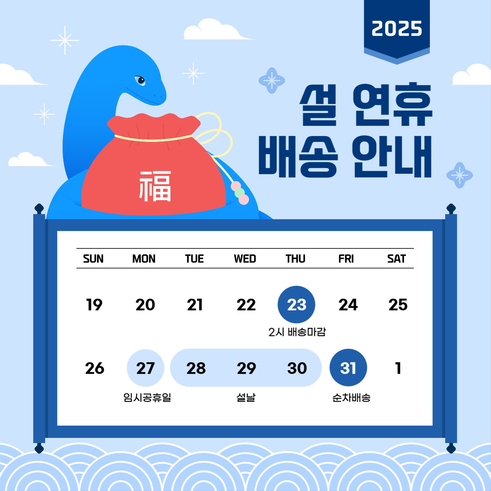 2025 을사년 설 연휴 배송 안내