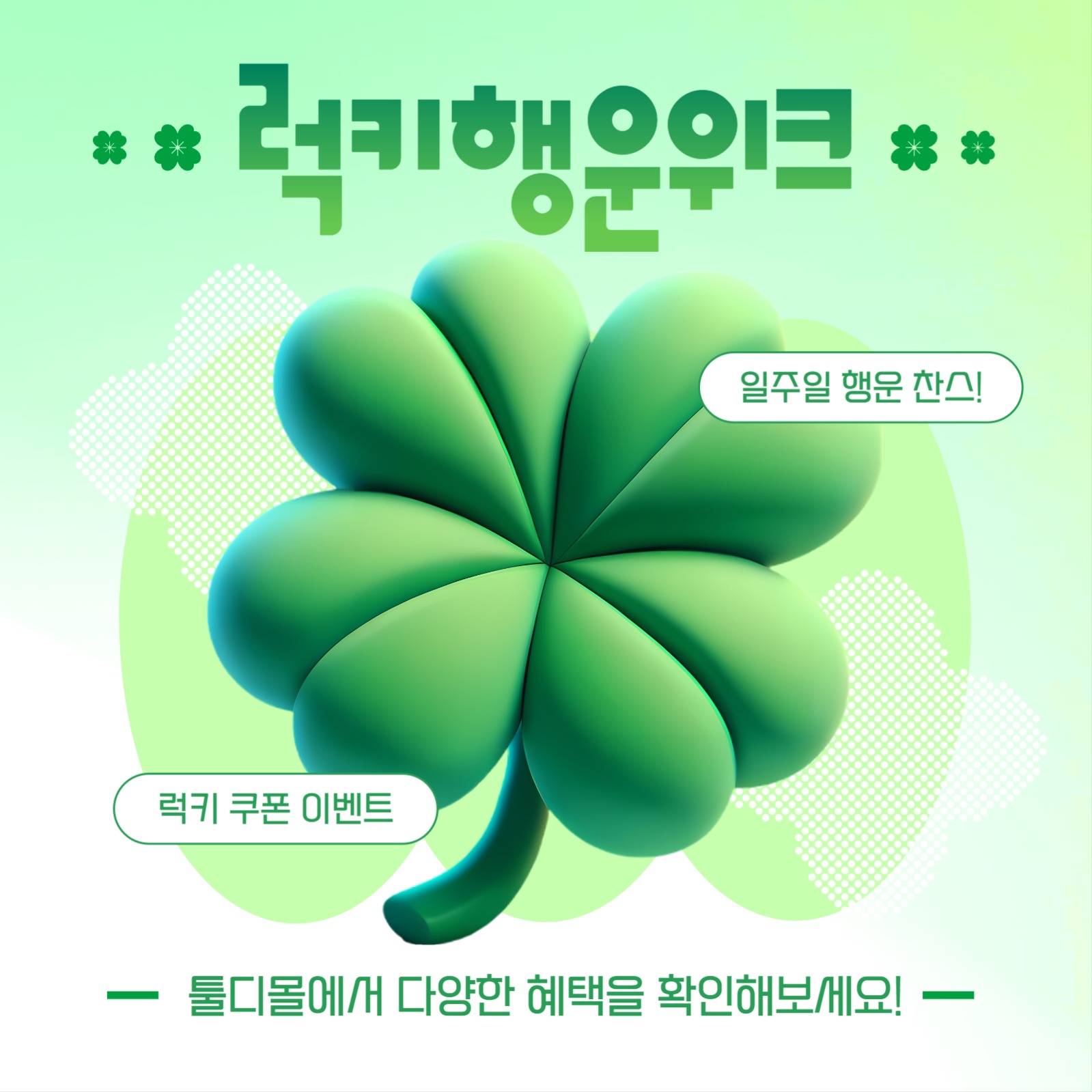 럭키 행운 위크 프로모션