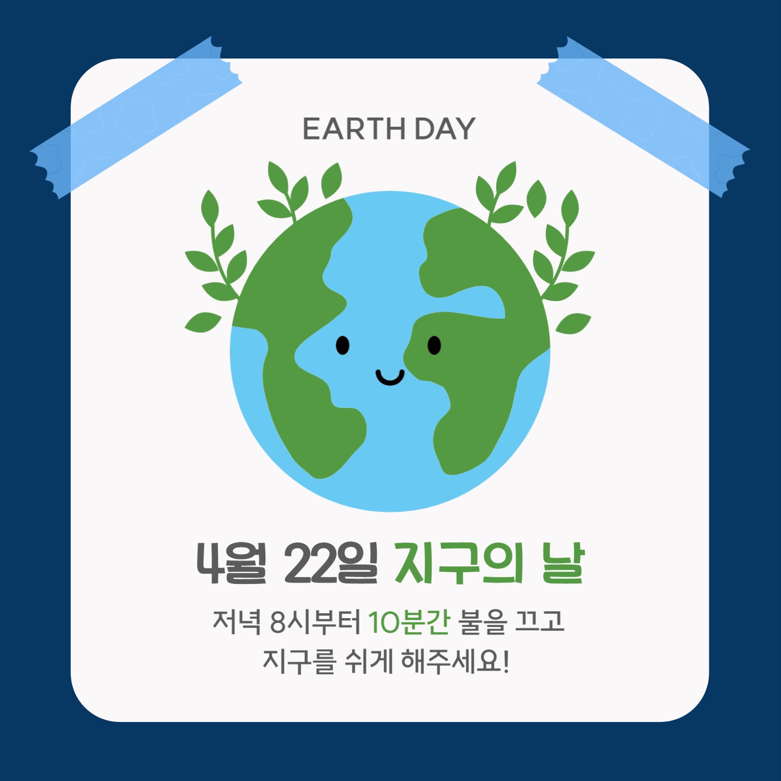 지구의날 안내