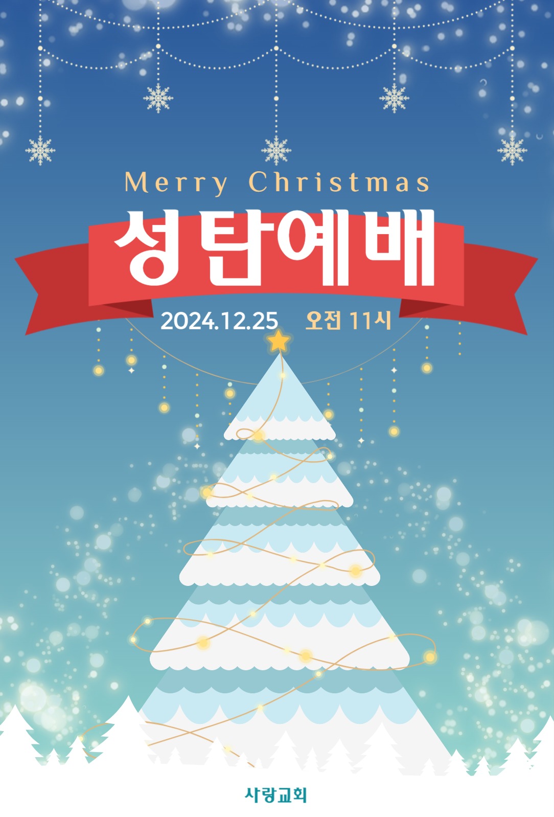 성탄예배 초대장