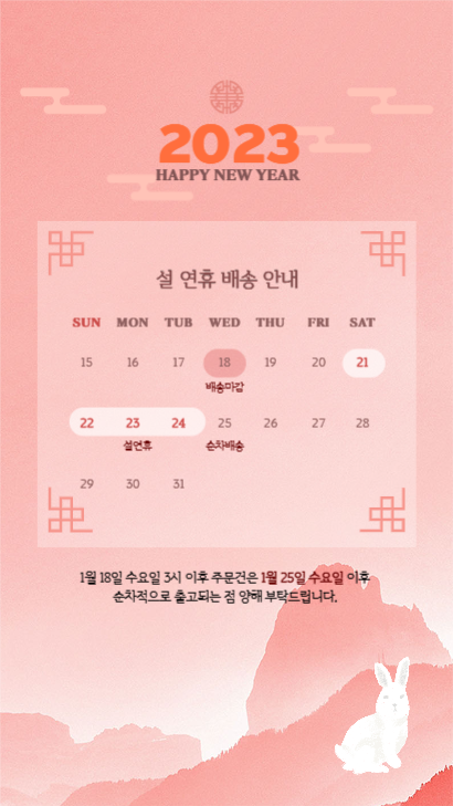 설 연휴 배송 안내_인스타 스토리