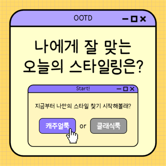 나에게 맞는 오늘의 스타일링은?