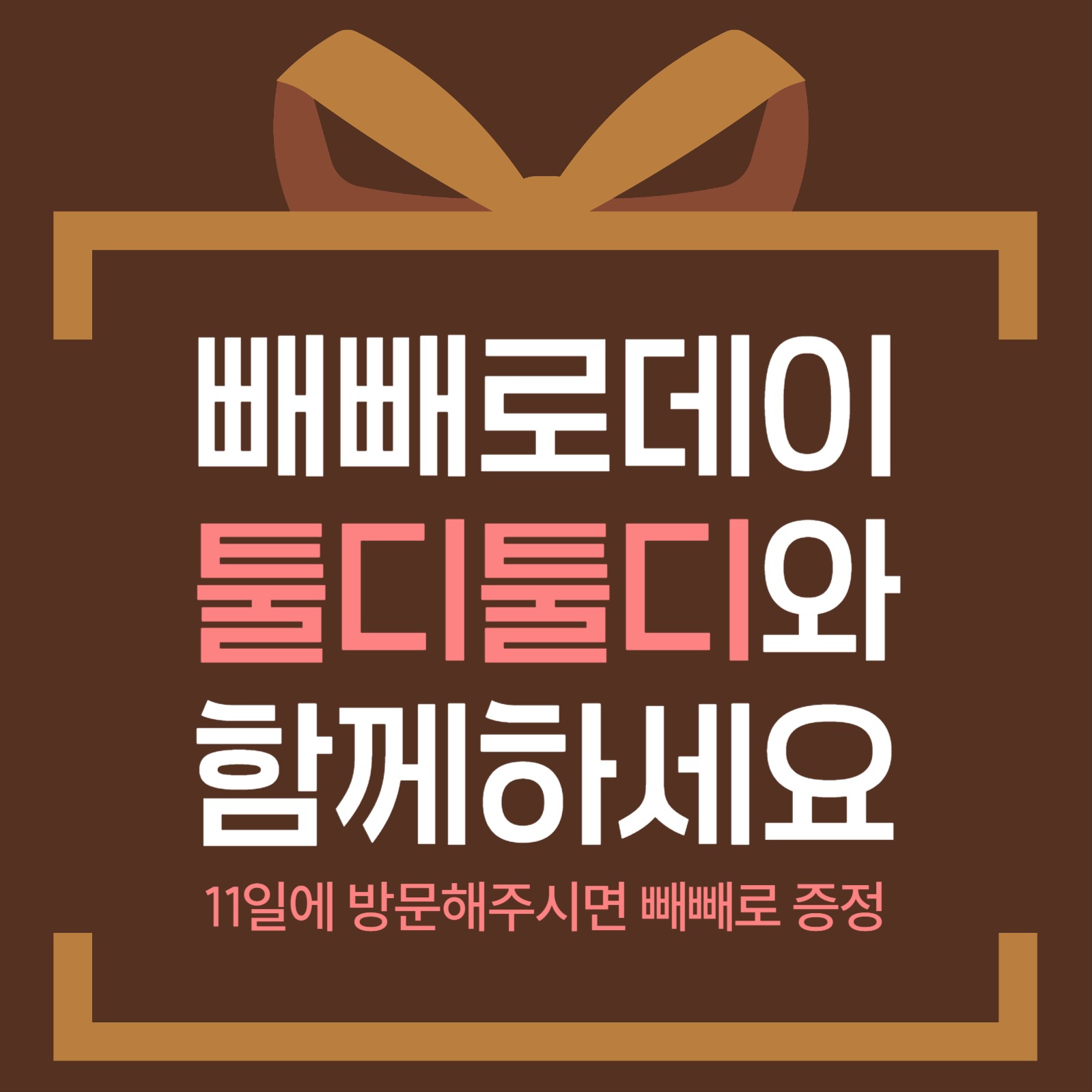 빼빼로데이 이벤트