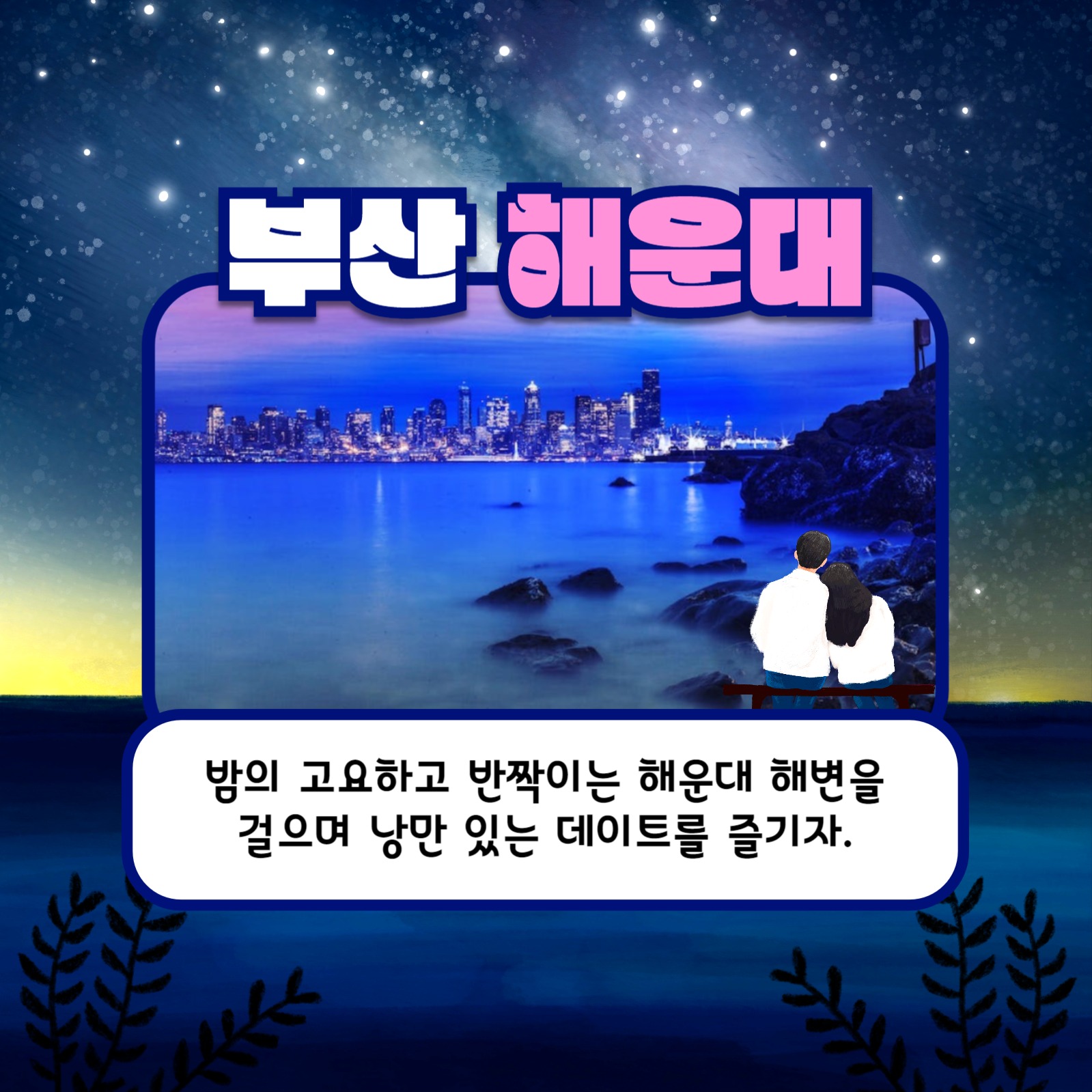 야간 데이트 장소 추천 카드뉴스