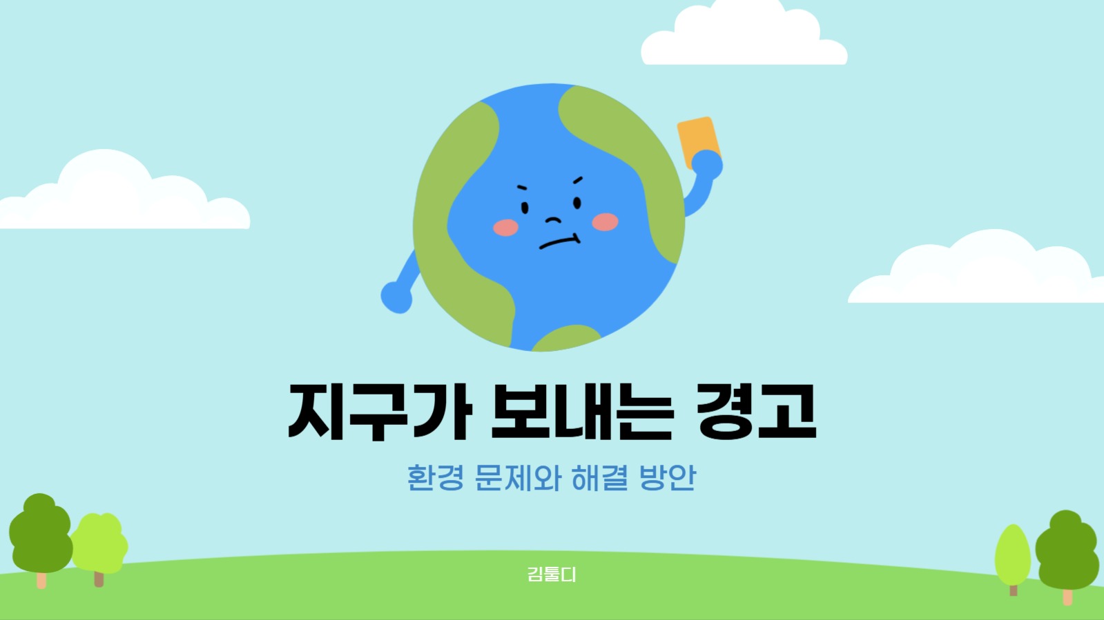 지구가 보내는 경고