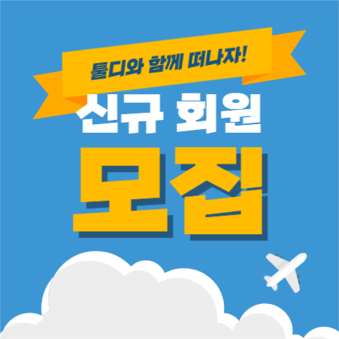 신규회원 모집 광고