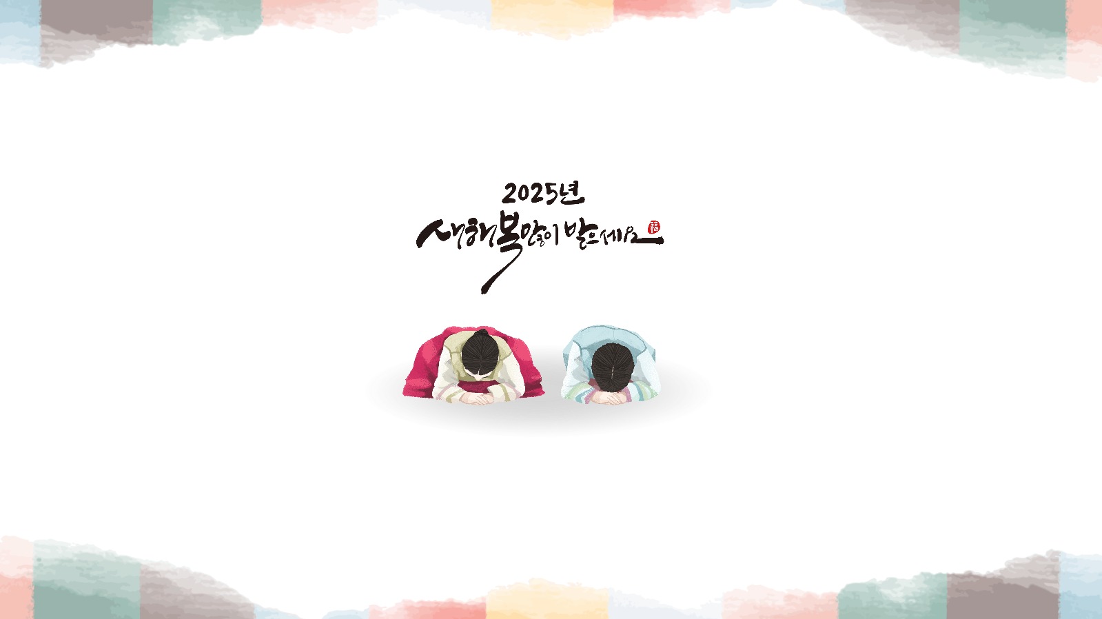 2025 을사년 새해 설 인사 