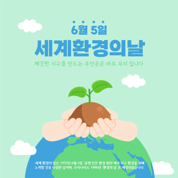 6월5일 세계 환경의날