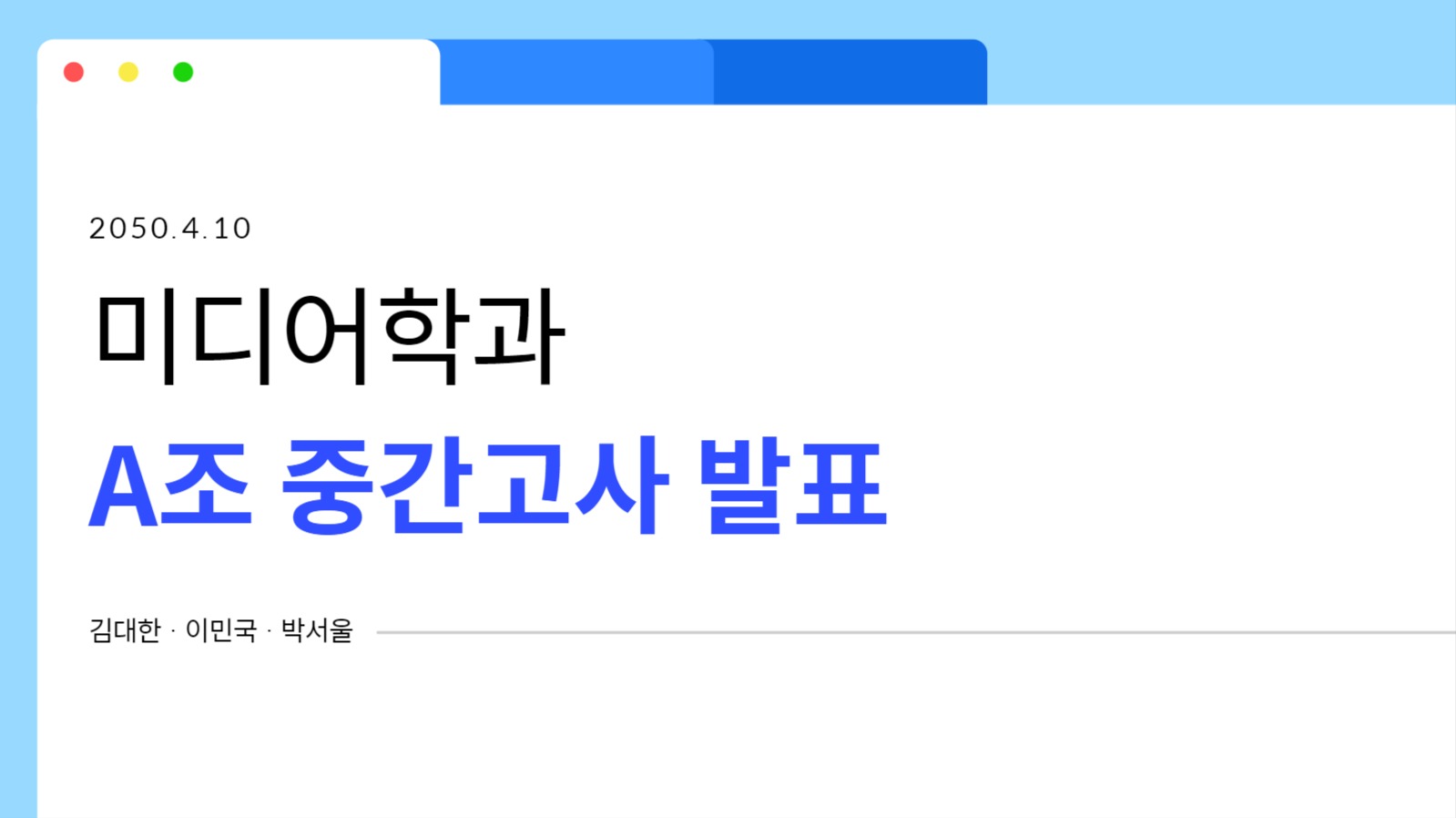 대학교 조별과제 프레젠테이션