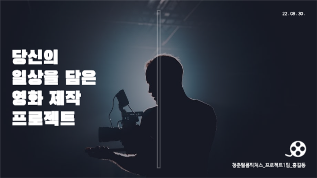 청춘 필름 프로젝트 제안 프레젠테이션