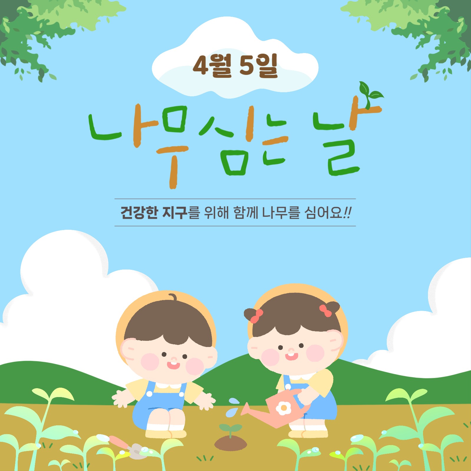 식목일 나무심는 날 홍보