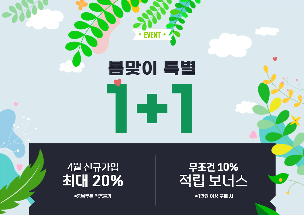 봄맞이 특별 원쁠원