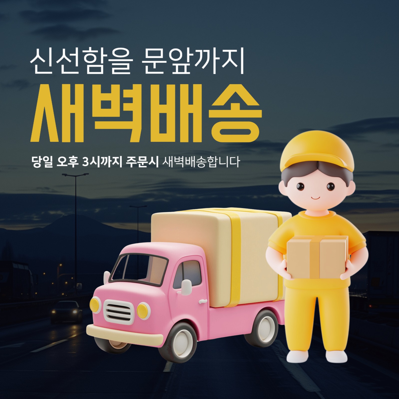 새벽배송 당일발송 공지