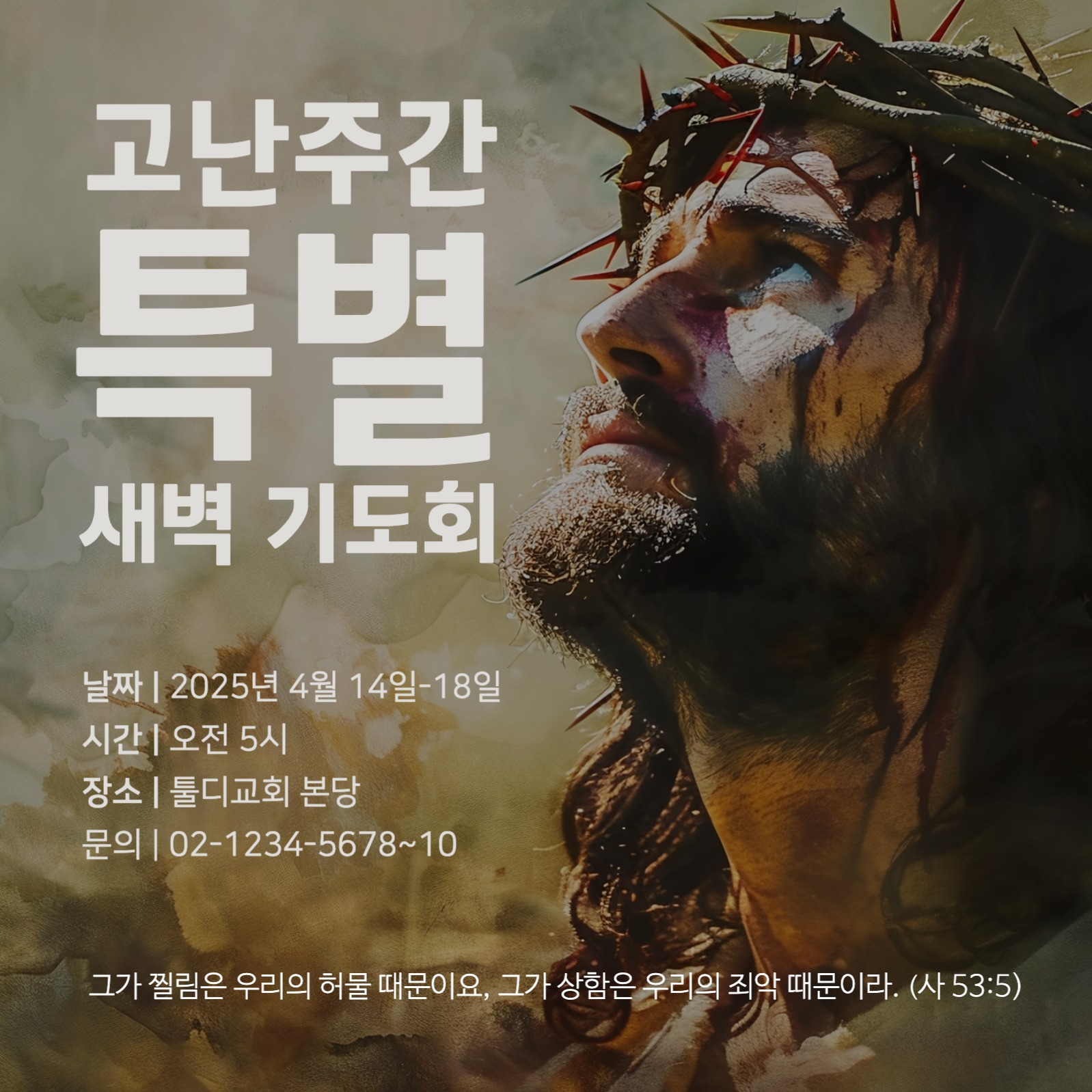 고난주간 특별 새벽기도회