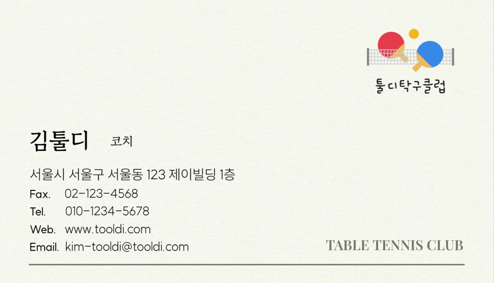 탁구 스포츠 센터 클럽 코치 명함