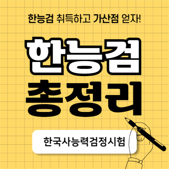 한능검 총정리 (카드뉴스)