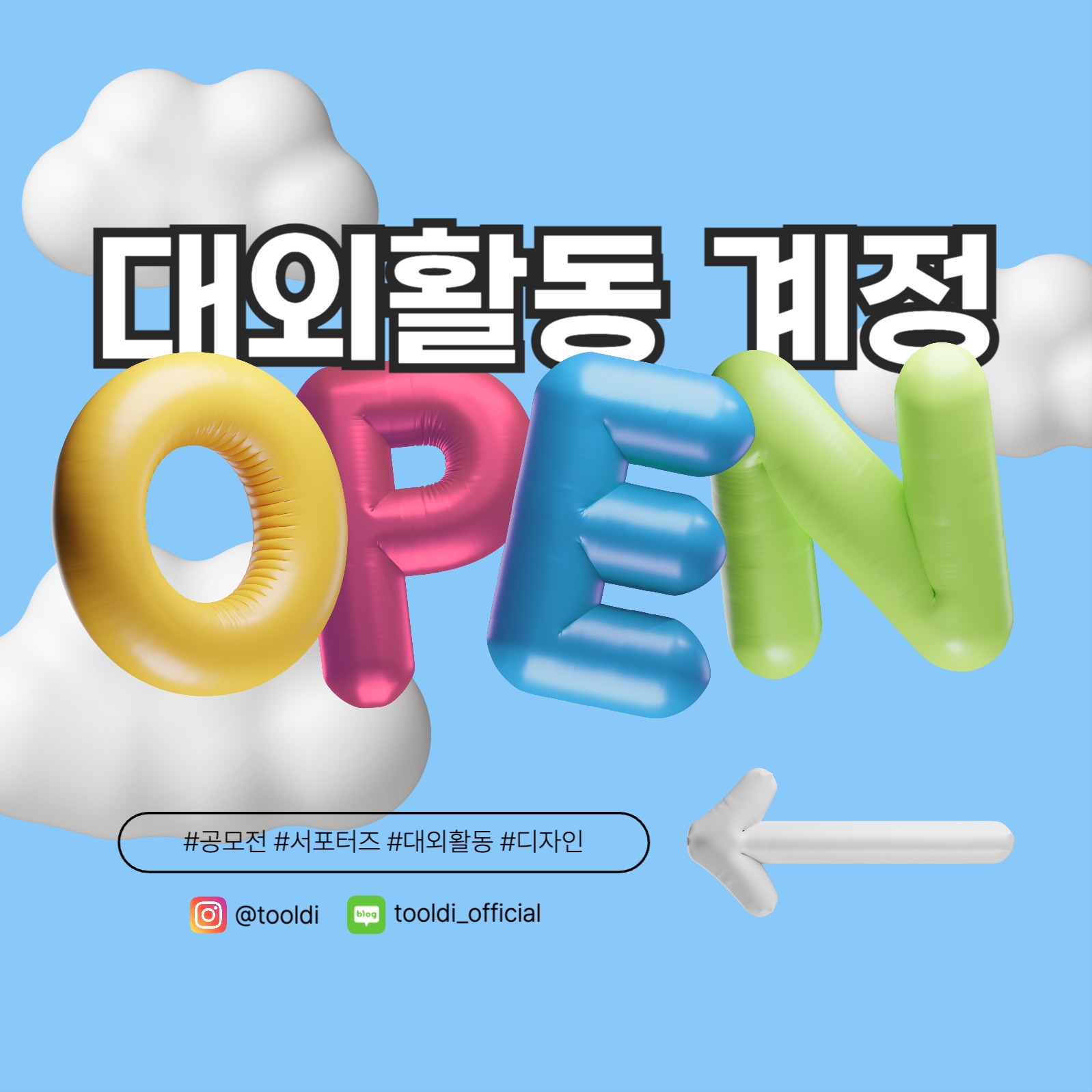 대외활동 OPEN