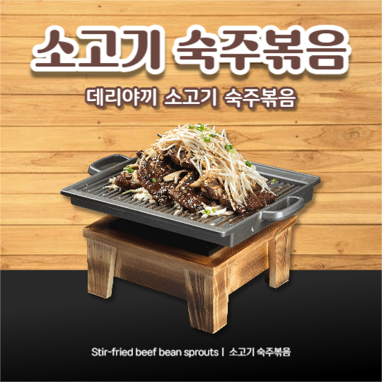 소고기 숙주볶음 (페이스북)