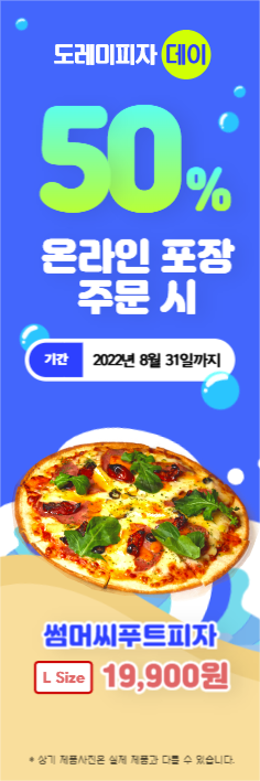 도레미피자온라인포장주문할인이벤트