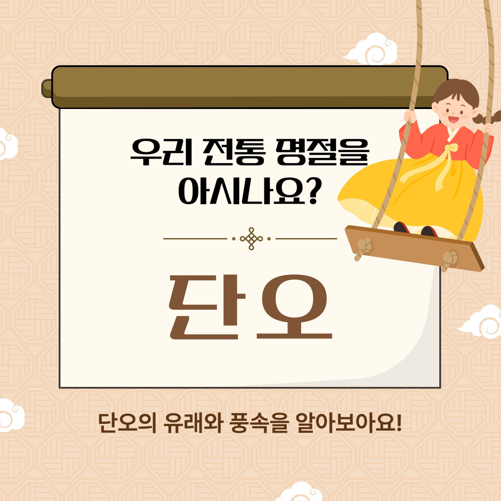 전통명절 단오 카드뉴스