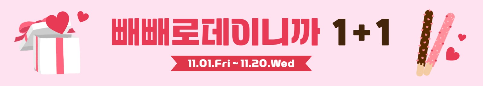 빼빼로데이 1+1 배너