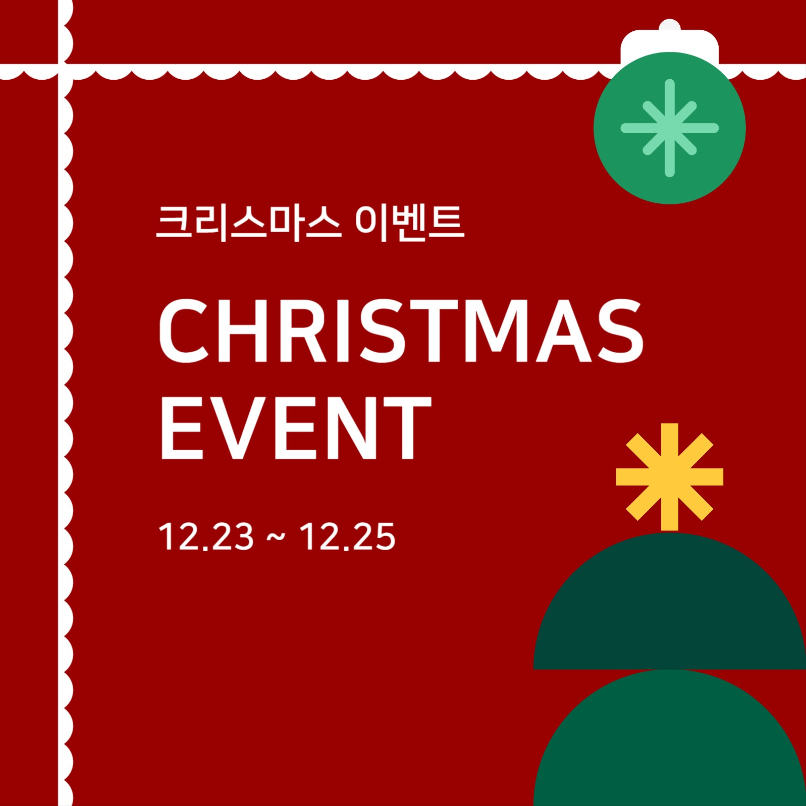 크리스마스 이벤트 소셜미디어 게시물