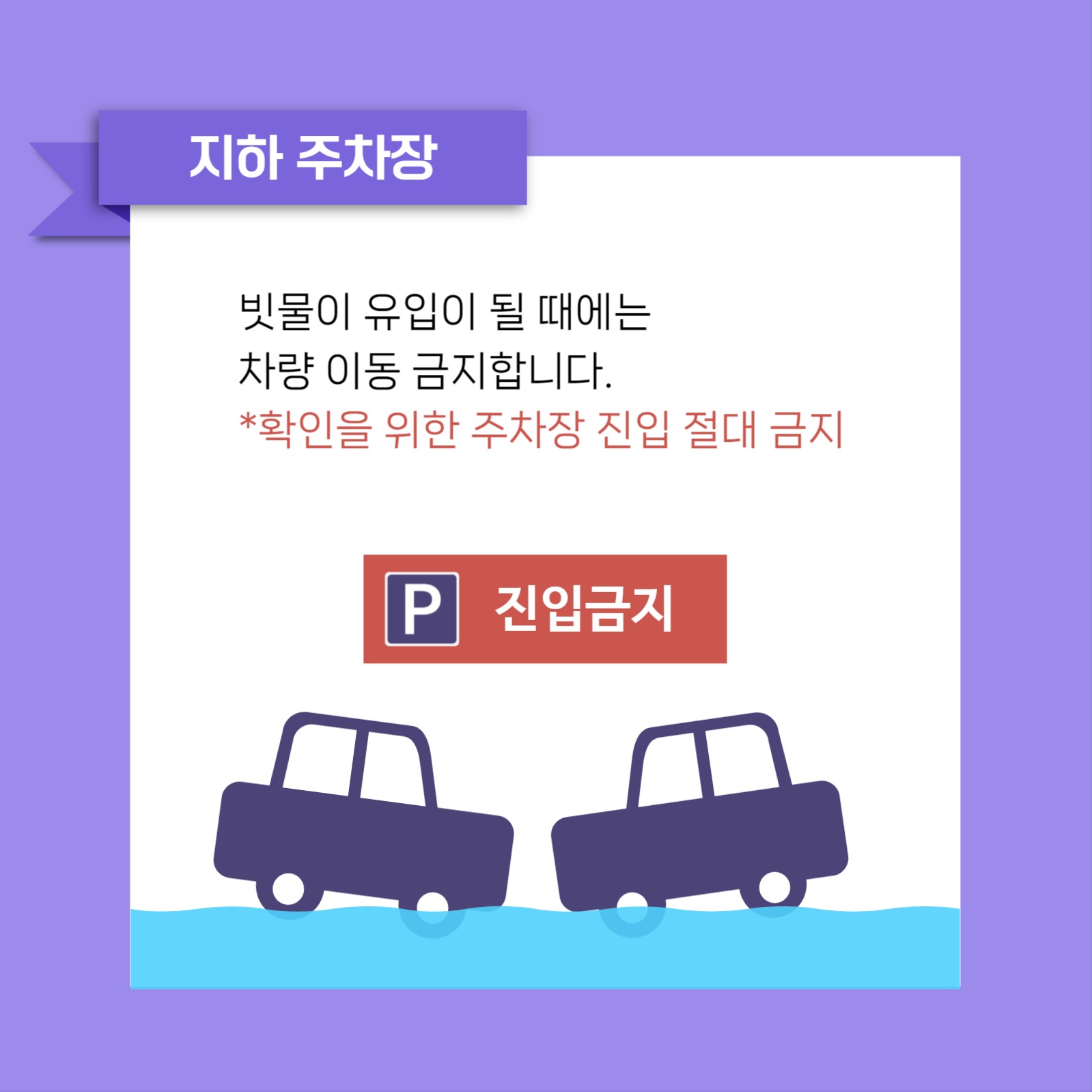 침수대비 행동 요령 카드뉴스