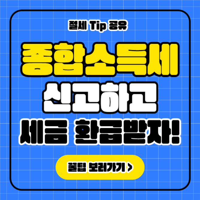 종합소득세 신고 (카드뉴스)