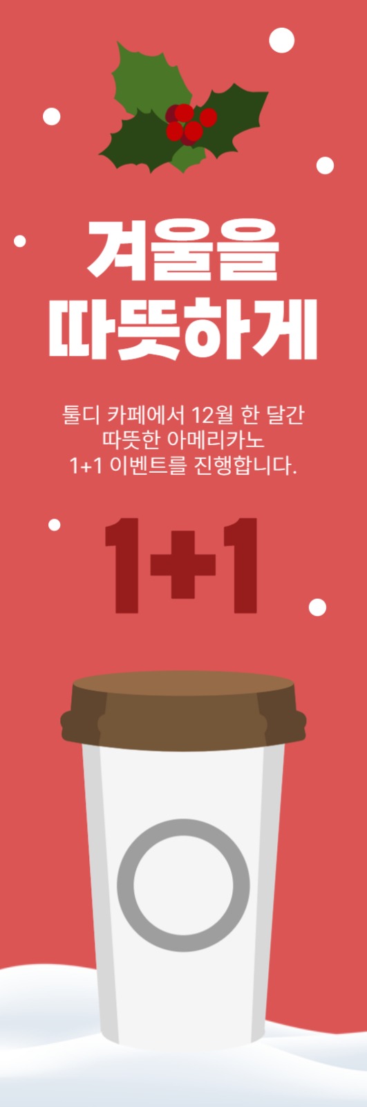 겨울 카페 이벤트