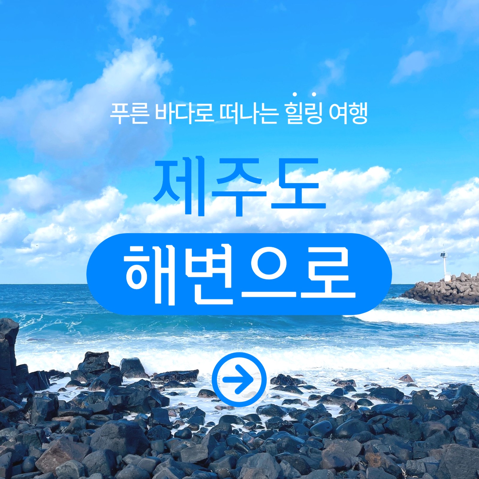 제주도 해변 명소 추천 카드뉴스