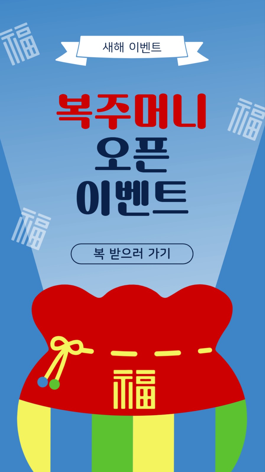 복주머니오픈이벤트