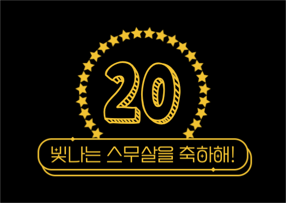 빛나는 스무살을 축하해! 엽서 카드