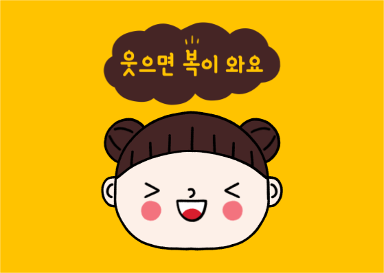 웃으면 복이 와요 캐릭터 엽서 카드