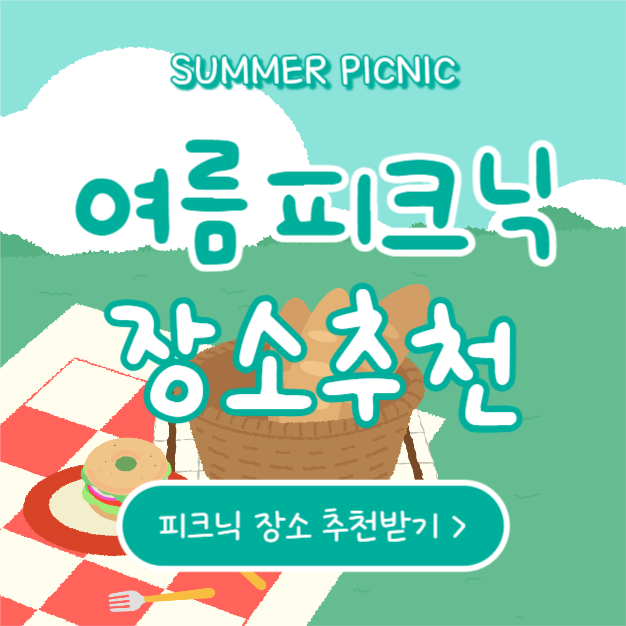 여름 피크닉 장소추천 (카드뉴스)