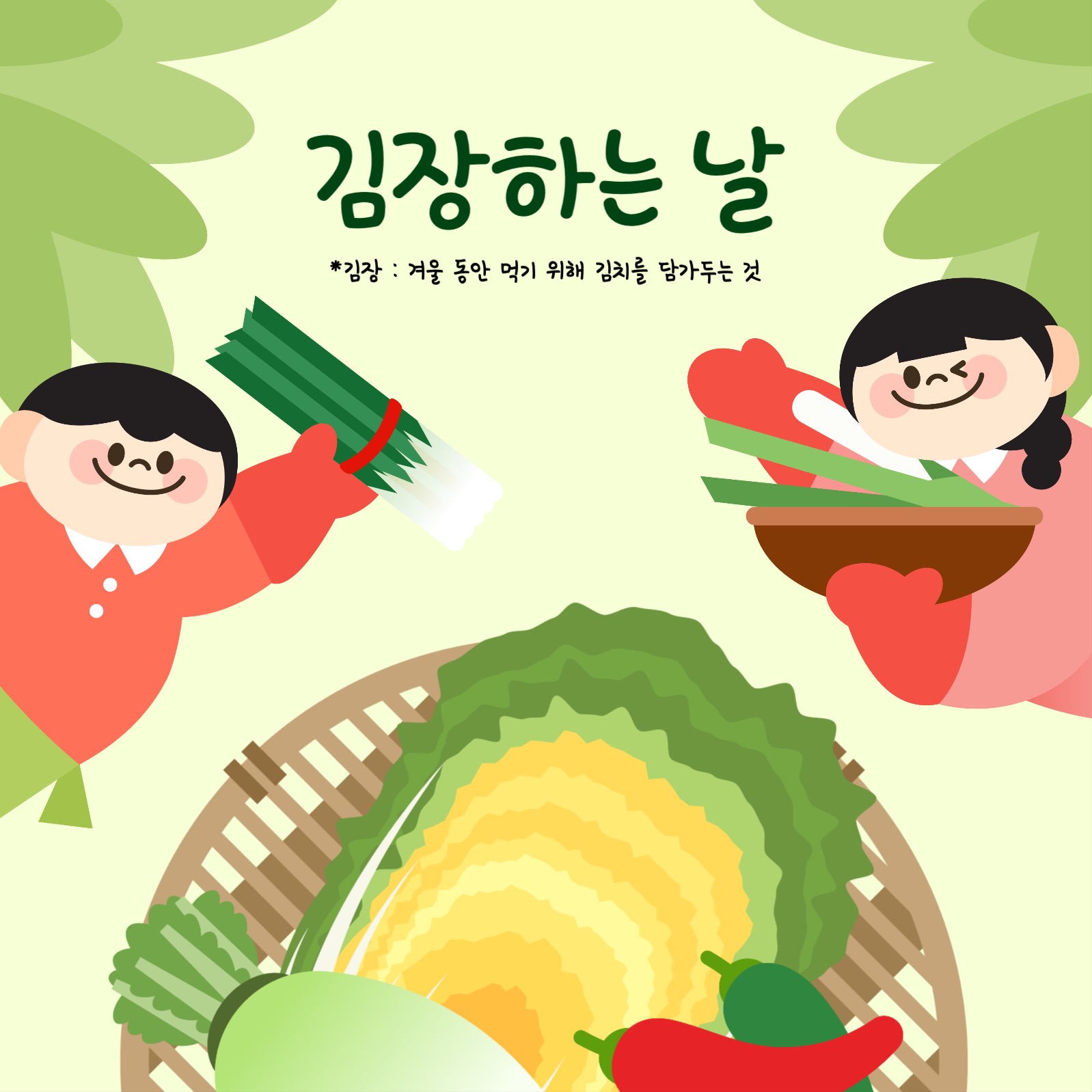 한국 김치, 김장 템플릿