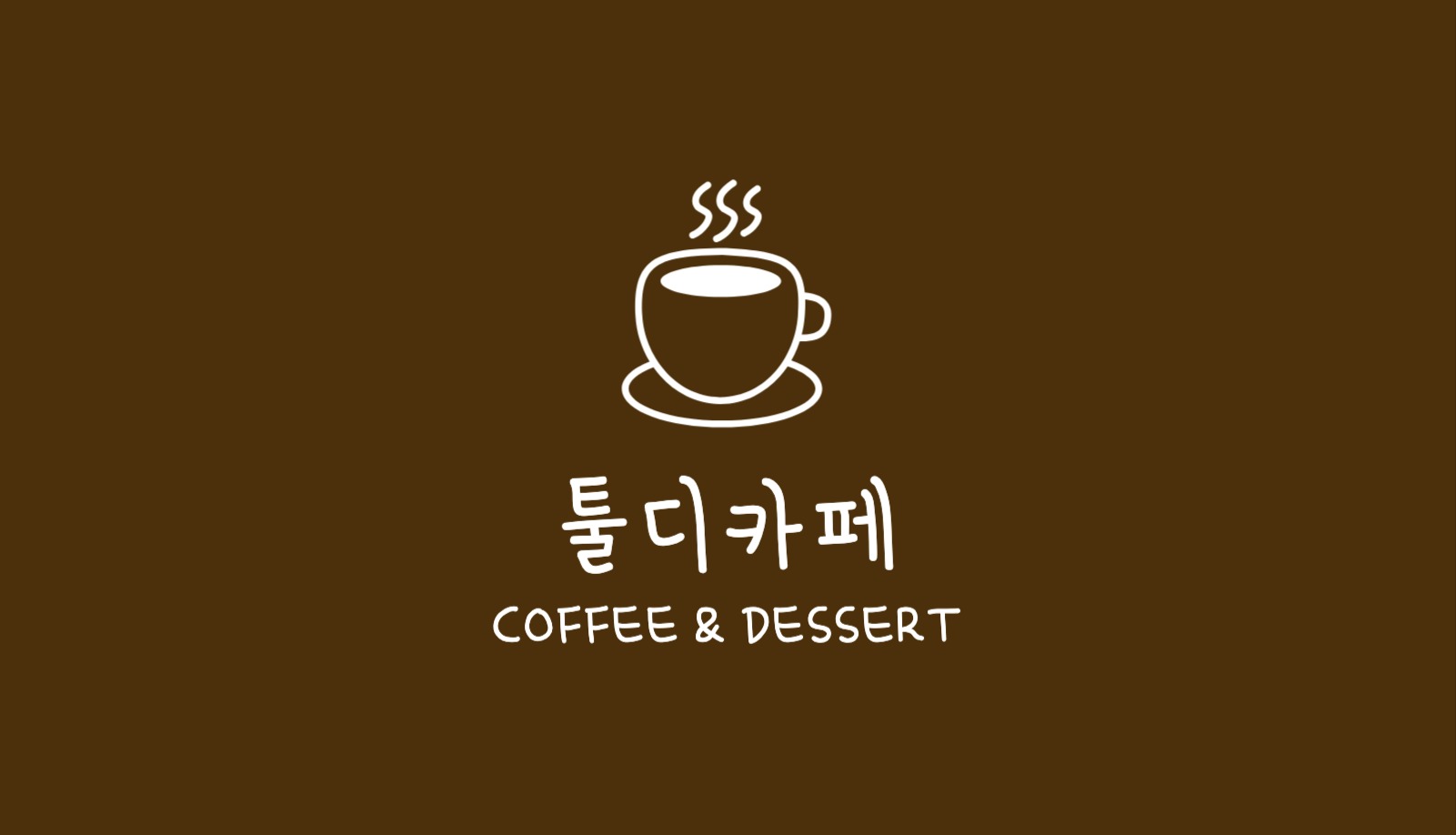 카페 커피쿠폰 명함